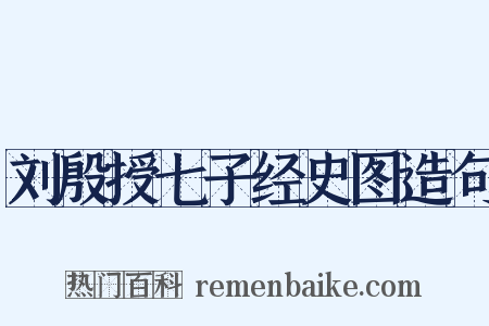 刘殷授七子经史图造句是什么意思的图片